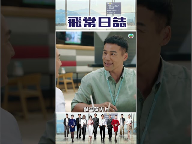 飛常日誌｜今晚食乜好？唔通飛機餐有呢樣揀？#馬國明 #高海寧 #TVB