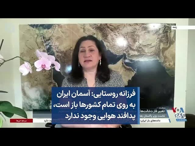 ⁣فرزانه روستایی: آسمان ایران به روی تمام کشورها باز است، پدافند هوایی وجود ندارد