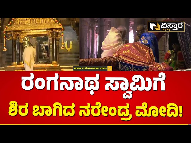 ತಮಿಳುನಾಡಿಗೆ ಪ್ರಧಾನಿ ಮೋದಿ ಭೇಟಿ | PM Modi Visit Ranganathaswamy Temple | Tamil Nadu | Vistara News