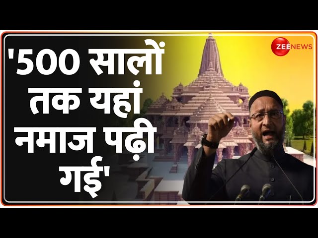 राम मंदिर पर ओवैसी ने फिर दिया भड़काऊ बयान  | Asaduddin Owaisi on Ram Mandir | Muslim | Breaking