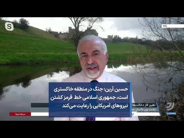 حسین آرین: جنگ در منطقه خاکستری است، جمهوری اسلامی خط  قرمز کشتن نیروهای آمریکایی را رعایت می‌کند