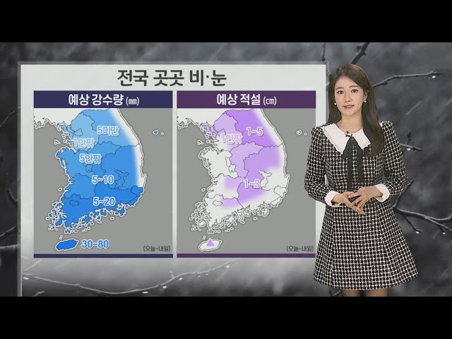 [날씨] 전국 곳곳 비,눈…내일 밤부터 기온 '뚝' / 연합뉴스TV (YonhapnewsTV)