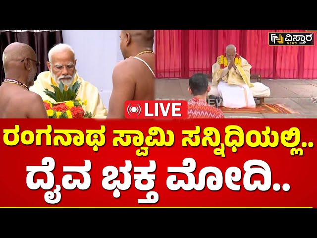 LIVE: ತಮಿಳುನಾಡಿನ ದೇಗುಲದಲ್ಲಿ ಪೂಜೆ ಸಲ್ಲಿಸಿದ ಮೋದಿ | PM Modi  Exclusive News | Vistara News