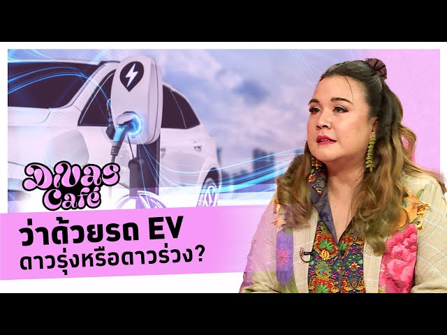 ว่าด้วยรถ EV ดาวรุ่งหรือดาวร่วง? #DivasCafe