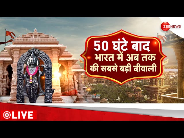 Ayodhya Ram Mandir Pran Pratishtha LIVE Updates : 50 घंटे बाद आत तक की सबसे बड़ी दीवाली | Breaking