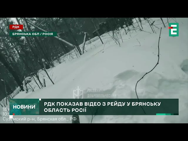 Бійці РДК показали відео свого БОЙОВОГО РЕЙДУ у Брянську область