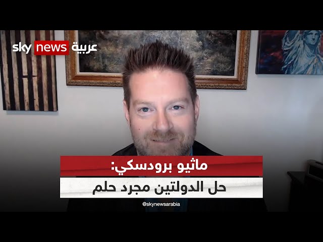 حل الدولتين مجرد حلم..  كبير الباحثين في معهد غولد للاستراتيجيات الدولية ماثيو برودسكي