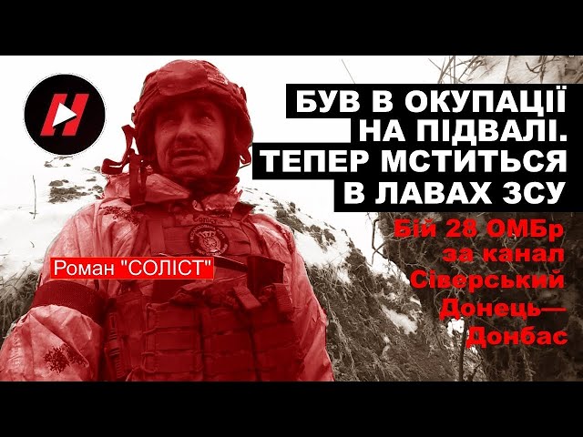 ⁣"Соліст" із 28 омбр мститься окупантам за тортури на підвалі. Зимовий бій на Бахмутському 