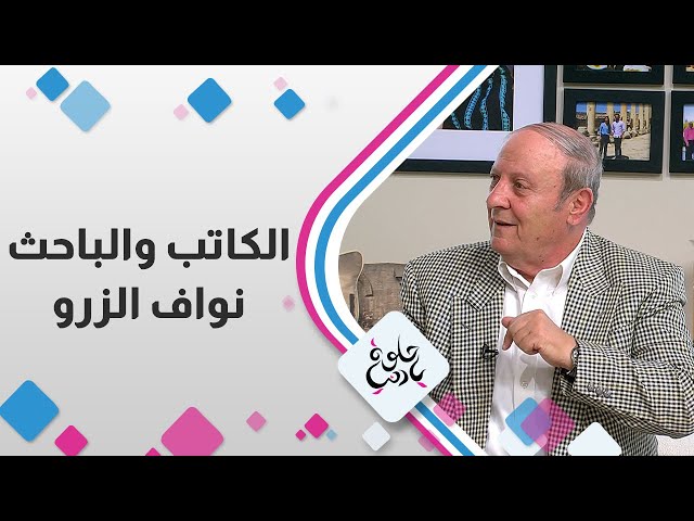 الكاتب و الباحث نواف الزرو - حلوة يا دنيا