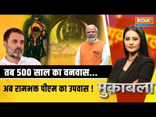 Muqabla Live : राम का आशीर्वाद..अयोध्या आज़ाद..24 में PM Modi निर्विवाद | Ram Mandir Pran Pratishtha