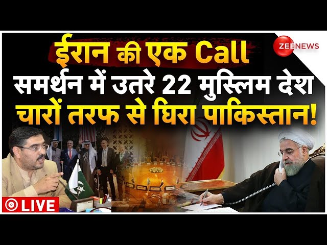 22 Muslim Countries on Pakistan Iran Conflict News LIVE: समर्थन में उतरे 22 देश बुरा घिरा पाकिस्तान!