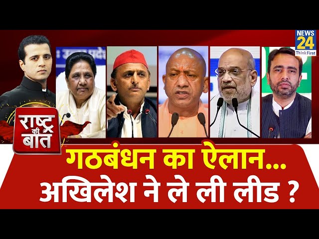 Rashtra Ki Baat : गठबंधन का ऐलान...Akhilesh ने ले ली लीड ? | Manak Gupta | PM Modi | Rahul Gandhi