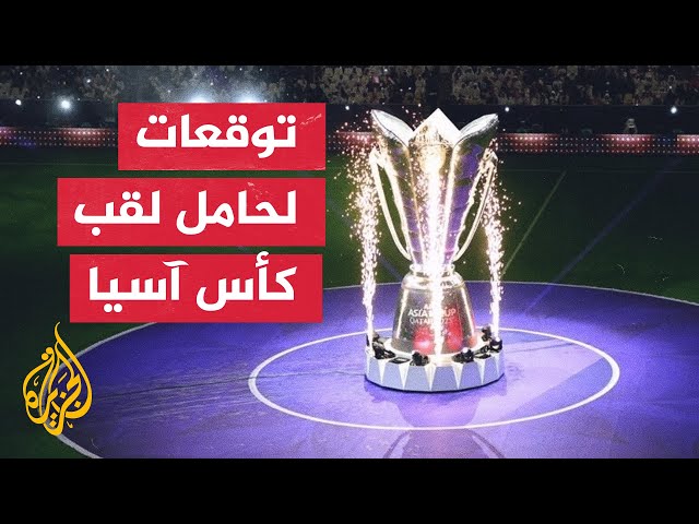 هل سيكون لقب كأس آسيا لكرة القدم عربيا؟