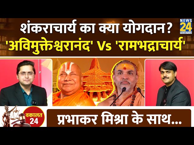 Avimukteshwaranand Vs Rambhadracharya: राम मंदिर को लेकर शंकराचार्य का क्या योगदान? Prabhakar Mishra