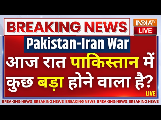 Iran Missile Attack On Pakistan War Updates LIVE: आज रात पाकिस्तान में कुछ बड़ा होने वाला है?