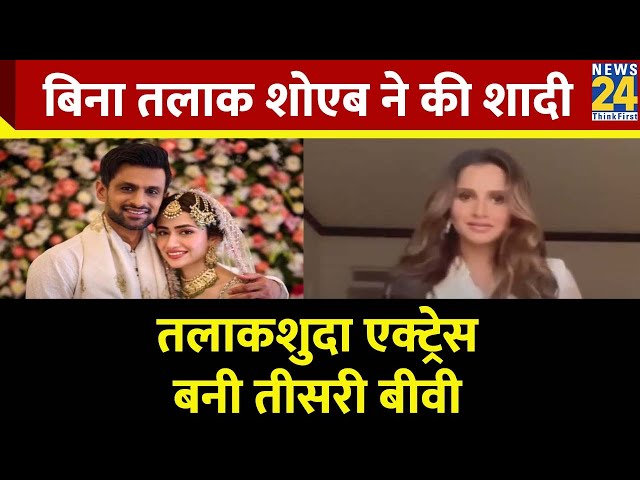 Sania Mirza से तलाक लिए बिना Shoaib Malik ने किया निकाह, तलाकशुदा Actress से रचाई तीसरी शादी