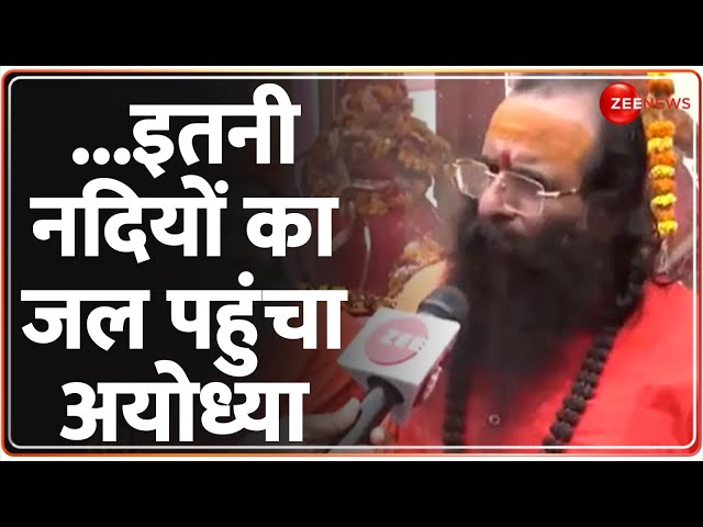 Ayodhya Ram Mandir: कितनी नदियों का जल अयोध्या पहुंचा, संतों ने बता दिया | Pran Pratishtha