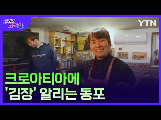 "민간 문화 사절 역할"…크로아티아에 김장 알리는 한인 / YTN korean