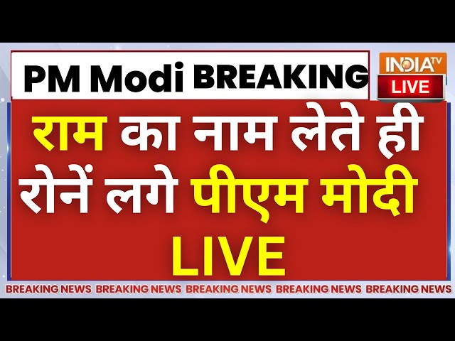 PM Modi Gets Emotional On Ram Mandir LIVE: जब राम का नाम लेते ही रोनें लगे पीएम मोदी | Ayodhya