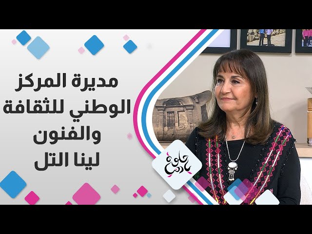 مديرة المركز الوطني للثقافة والفنون "لينا التل"