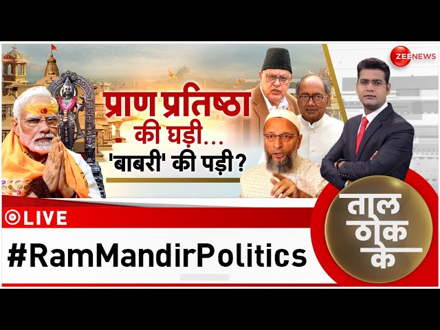 Taal Thok Ke LIVE: प्राण प्रतिष्ठा की घड़ी...'बाबरी' की पड़ी ?  Owaisi | Ram Mandir Prana 