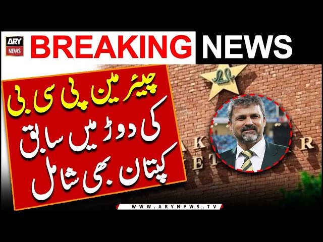 PCB Chairman ki daud mein sabik kaptaan bhi shamil | Big News From PCB