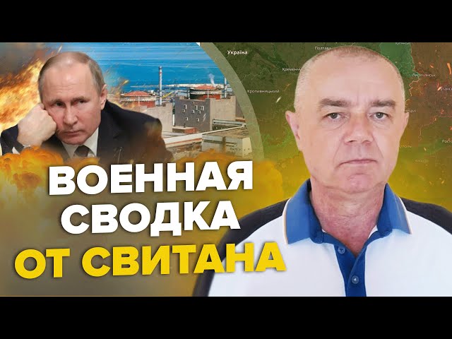 ⁣⚡СВИТАН: Срочно! РФ заминировала АЭС / Нефтебазе России КОНЕЦ / НАТО экстренно строит линию обороны