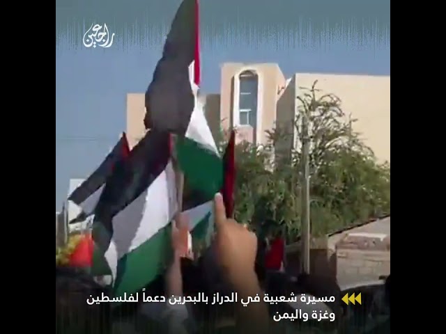 مسيرة شعبية في الدراز بالبحرين دعماً لفلسطين وغزة