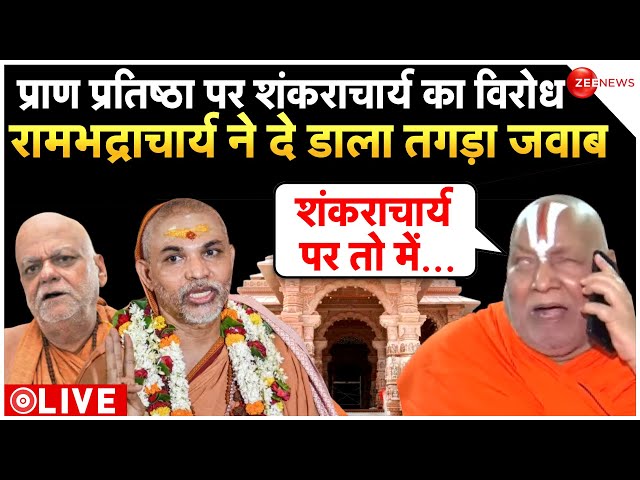 Rambhadracharya On Shankaracharya Ram Mandir Pran Pratishtha LIVE: राम मंदिर पर मचा बवाल | Breaking