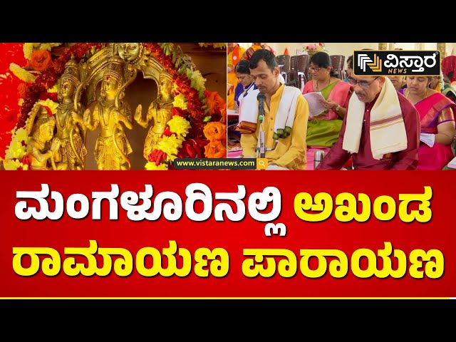 51 ಗಂಟೆಗಳ ಕಾಲ ಅಖಂಡ ರಾಮಾಯಣ ಪಠಣೆ | Akhand Ramayana Parayana  In Mangalore | Vistara News