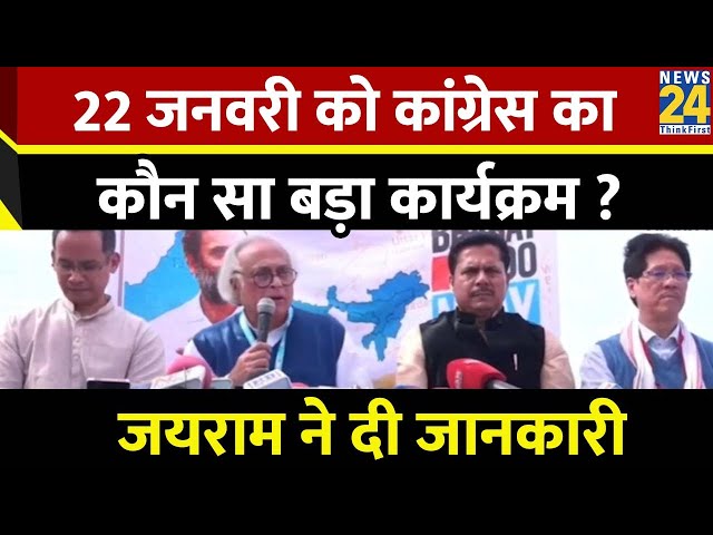 22 January को Congress का बड़ा कार्यक्रम, Jairam Ramesh ने दी पूरी जानकारी | Bharat Jodo Nyay Yatra