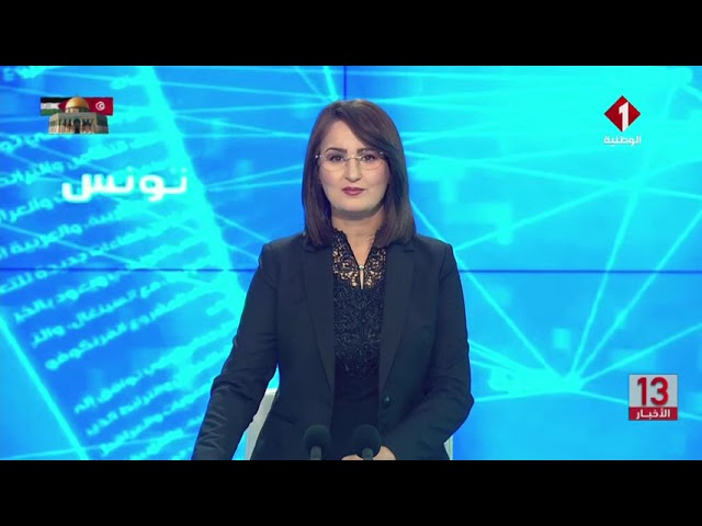 نشرة الظهر للأخبار ليوم 20 -01 - 2024