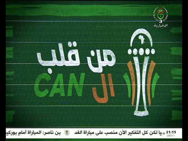 من قلب الـ CAN - الجمعة 19 جانفي 2024