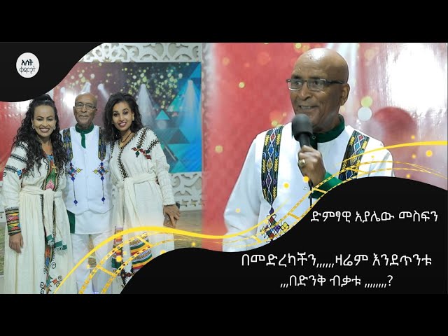 Ethiopia -ድምጻዊ አያሌው መስፍን | ኢሳት ቀዳሚት [Esat Kedamit ] Jun 20 2024