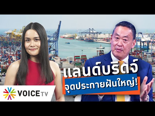 ⁣ไทยถูกแช่แข็ง 9 ปี จนไม่มีใครกล้าฝันใหญ่ 'แลนด์บริดจ์' จุดประกายความหวัง #TalkingThailand