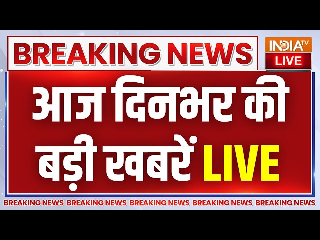 Today Latets News LIVE: देखिए आज दिनभर की तमाम सभी बड़ी खबरें LIVE | India TV | Ram Mandir | PM Modi