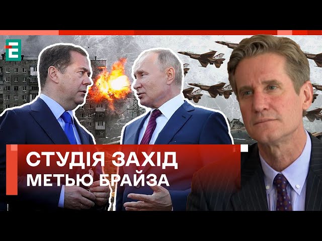 ⚡БРАЙЗА: Путін і Медведєв чітко озвучили плани. Ми готуємо відповідь | Студія Захід