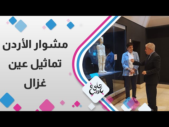 مشوار الاردن تماثيل عين غزال