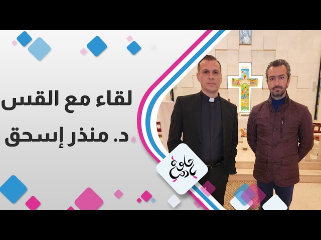 لقاء مع القس د. منذر إسحق - حلوة يا دنيا