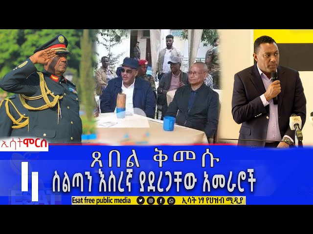 Ethiopia - ጸበል ቅመሱ ስልጣን እስረኛ ያደረጋቸው አመራሮች | ሞርስ ESAT Morse Jan 20 2024