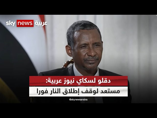 مقابلة خاصة مع قائد قوات الدعم السريع في السودان محمد حمدان دقلو