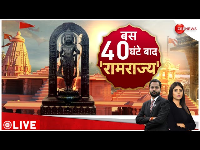 Ram Mandir Ground Report LIVE : प्राण प्रतिष्ठा की तैयारी की सबसे नई रिपोर्ट | Ayodhya | Breaking