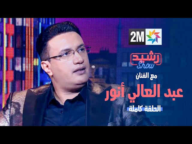 رشيد شو : الجمعة 19 يناير 2024