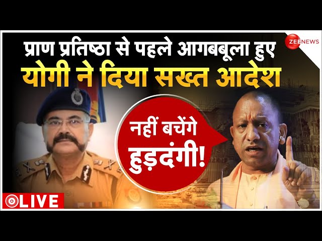 DGP Prashant Kumar On Ayodhya Security LIVE: प्राण प्रतिष्ठा से पहले आगबबूला हुए योगी दिया सख्त आदेश