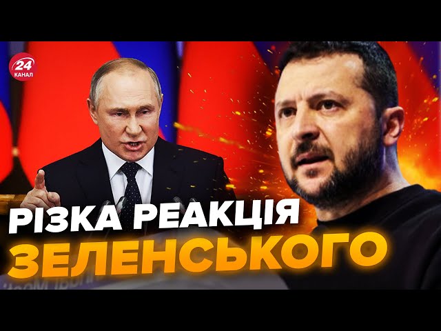 ЗЕЛЕНСЬКИЙ жорстко сказав про Путіна / Відповідь ПРЕЗИДЕНТА здивувала всіх