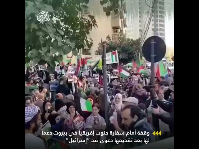 وقفة أمام سفارة جنوب إفريقيا في بيروت دعماً لها بعد تقديمها دعوى ضد "إسرائيل"