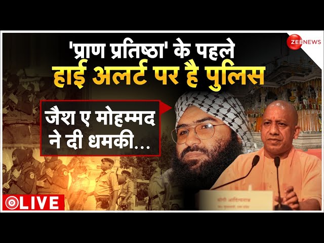 Ayodhya Ram Mandir security News LIVE : ' हाई अलर्ट पर UP पुलिस | Ram Mandir | Jaish-e-Mohammad