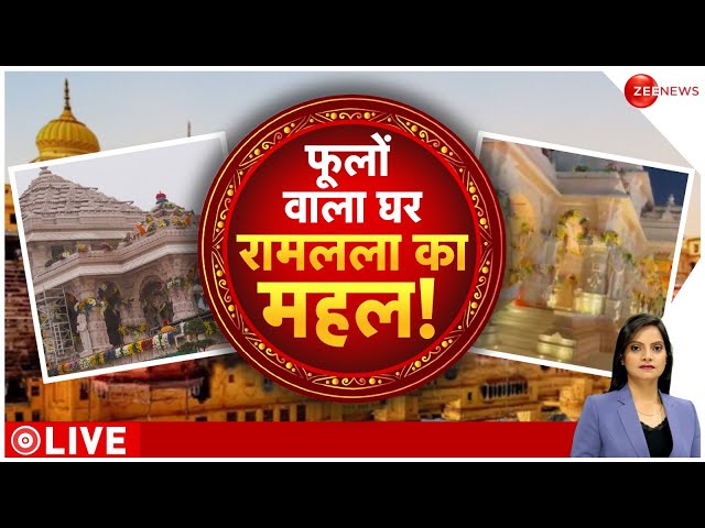 Baat Pate Ki LIVE : प्राण प्रतिष्ठा से पहले फूलों से सजा रामलला का घर! |Ram Mandir 'Pran Pratis