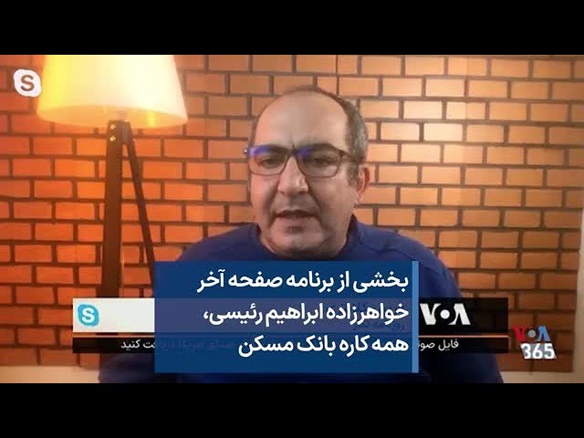 ⁣بخشی از برنامه صفحه آخر - خواهرزاده ابراهیم رئیسی، همه کاره بانک مسکن