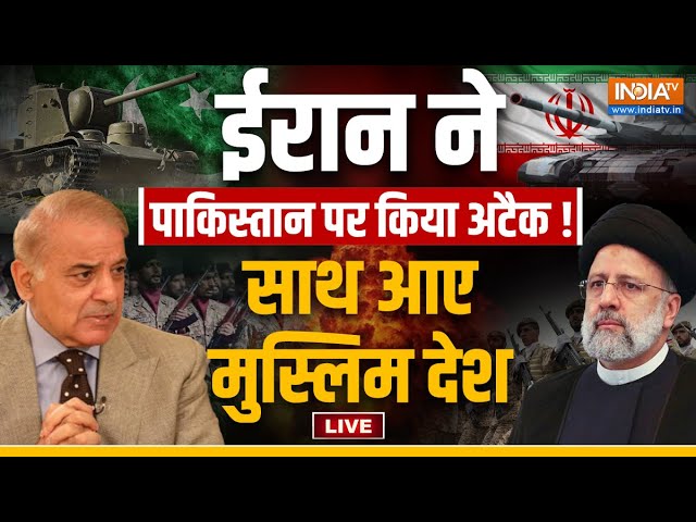 Pakistan-Iran Attacks Updates: ईरान ने पाकिस्तान पर किया अटैक ! साथ आए मुस्लिम देश